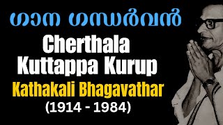 ഗാനഗന്ധർവൻ || Cherthala Kuttappa Kurup (1914-1984) || Kathakali Singer