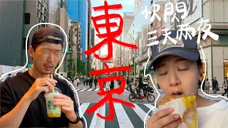 快閃東京！說走就走！｜米其林推薦Imakatsu炸豬排｜東京必吃 入鹿拉麵｜超可愛水果大福弁才天｜TsuruTonTan烏龍麵｜六厘舍沾麵