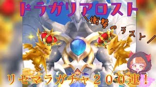 【神引き!!】ドラガリアロスト リセマラ200連【同属性☆5キャラ\u0026ドラゴン狙い】