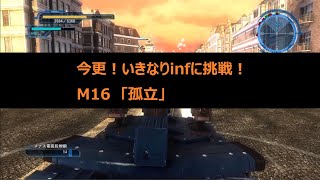 地球防衛軍５ 今更挑戦 いきなりinf レンジャー M16 孤立