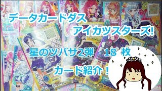 データカードダスアイカツスターズ!　星のツバサ2弾　18枚カード紹介!