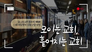 2021년 2월 7일 여의도침례교회 중등부 온라인 예배