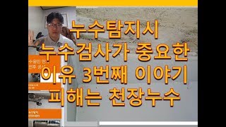 누수탐지시 누수검사 누수원인 찾기가 중요한 이유 3번째 이야기 피해는 천장누수