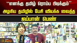 “எனக்கு தமிழ் ரொம்ப பிடிக்கும்”அழகிய தமிழில் பேசி வியக்க வைத்த ஜப்பான் பெண்..