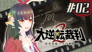 🔴#02【大逆転裁判2】100年前の法廷で大正風Vtuberが弁護しますッ🌸第１話後半～！【#10toLIVE/#御来屋春秋】