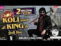 Koli Bhai to King che | Brijraj Solanki | Vipul Susra | Don Khovay Jay | New Gujarati Song 2024