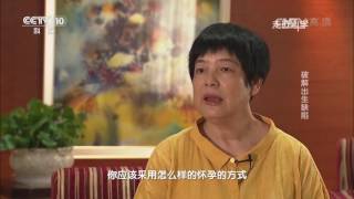 《走近科学》破解出生缺陷 20160824 | CCTV走近科学官方频道