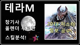 지스타 2017 '테라M' 창기사 아만 스킬 설명 분석!