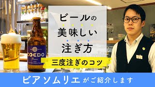 【西武池袋本店】知っトクＭＯＶＩＥ／ビールの美味しい注ぎ方～三度注ぎのコツ