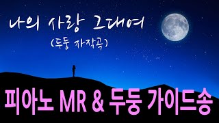 [두둥 자작곡 No. 8] - 나의사랑 그대여(피아노 MR반주 \u0026 두둥 가이드송) - 언제나 미치도록 너무도 그리운 사람을 위한...