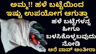 ಅಮ್ಮ ಇಷ್ಟು ಉಪಯೋಗ ಆಗುತ್ತಾ | old cloth reuse ideas | home tips | kitchen tips | tips and tricks | tips