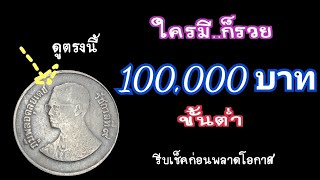 ใครมี..ก็รวย จุดนี้จุดเดียว การันตีขั้นต่ำ 100,000 บาท ( รีบดูรีบเช็คก่อนพลาดโอกาส )