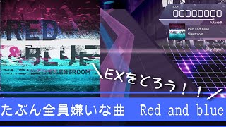 【Arcaea】譜面解説　EXをとろう！～Red and blue～【ゆっくり解説】【ゆっくり実況】