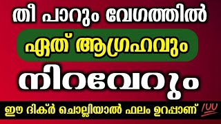 തീ പാറും വേഗത്തിൽ ആഗ്രഹങ്ങൾ നിറവേറാൻ ഈ ദിക്ർ ചൊല്ലുക #dikr #dua #swalath #majlis