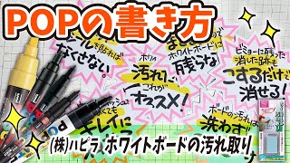 【手書きPOP】プロが書くホワイトボートの汚れ取りのPOP【全部見せます】