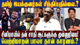 சினிமாவில் தன் சாதி ஆட்களுக்கு முன்னுரிமை! வெற்றிமாறன் பாலா தான் காரணம்.? | TAMIZHATAMIZHAPANDIYAN |