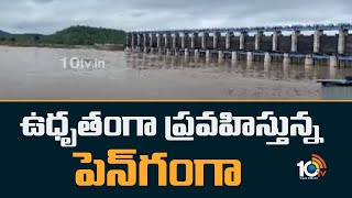 ఉధృతంగా ప్రవహిస్తున్న పెన్‌గంగా | Heavy Floods To Ganga River | 10TV