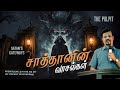 Satan's Gateways || The Pulpit || Prophet Vincent Selvakumaar