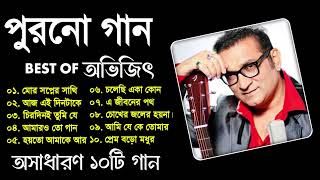 best of Abhijeet Bhattacharya || অভিজিৎ সেরা কিছু গান || Abhijeet Bhattacharya Bengali songs