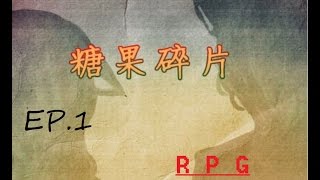 糖果家族 玩『糖果碎片』EP.1 - 我是師哥!