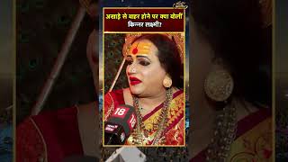 Kinnar Akhara Mahamandaleshwar पद से हटाए जाने पर क्या बोलीं Laxmi Narayan Tripathi? | #shorts | UP