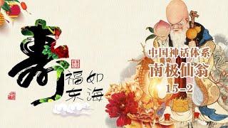 第15集-2：南极仙翁的师傅是谁？他都跟谁打过架？