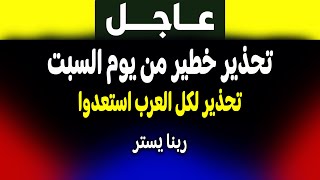 عاجل: تحذير خطير يوم السبت.. ماذا يحدث؟ الجزيرة مباشر وفادي فكري يكشفان الحقيقة