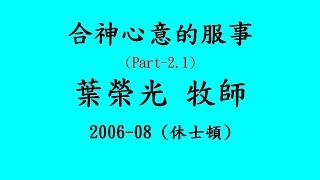 合神心意的服事-2(1/2)  葉榮光牧師 2006-08 休士頓