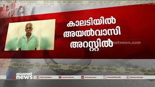 മധ്യവയസ്കനെ വെട്ടിപ്പരിക്കേൽപ്പിച്ചു; അയൽവാസി അറസ്റ്റിൽ |Ernakulam