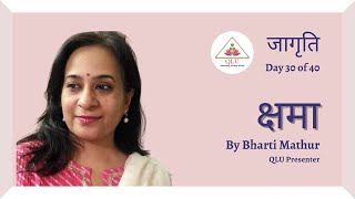 जागृति   Day 30  क्षमा Forgiveness by QLU Presenter Bharti Mathur