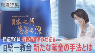 「最近はポイント交換式」献金額に応じて本や壺を“授与”…現役信者の家族が証言　旧統一教会の新たな献金の手法とは【報道特集】｜TBS NEWS DIG