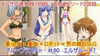 ブルーブラスター　＃60　2周目　エルザに看病してもらいましょう　　美女×美少女×ロボット×男の娘×SLG　玲瓏のゲーム実況