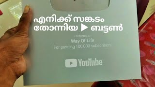 മനസ്സ് മരവിച്ച പോലെ ഒരു തോന്നൽ @ Play Button Unboxing Vlog Way Of Life by Jo The Voyager YouTuber