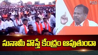 సునామీ వొస్తే కేంద్రం ఆపుతుందా | BJP Telangana | Mahaa News