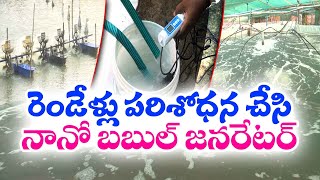 Kollu Narendra of Kakinada | Designs Nano Bubble to Protect Aqua Farmers Health || Yuva