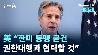 美 정부 “한미 동맹 굳건…권한대행과 협력할 것” / 채널A / 특집 뉴스A