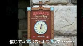 (ちょいネタ)待ち時間少なめディズニーシンドバッドの冒険：歌ってみた