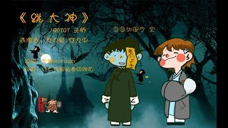 【尚九熙何九华】中元节特辑190707《跳大神》字幕版 天桥晚场