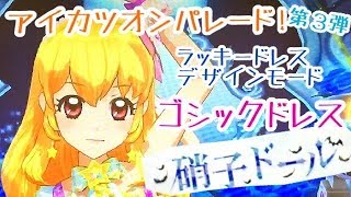 【アイカツオンパレード！】ラッキードレスデザインモード★ゴシックドレス②★いちごちゃんでやってみた！DCDアイカツオンパレード第3弾【硝子ドール】星宮いちご