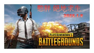 《PUBG_絕地求生》憨胖1月9日直播錄製（三）