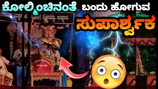 ಸುಪಾರ್ಶ್ವಕನಾಗಿ🔥ಕೋಲ್ಮಿಂಚಿನಂತೆ ಕಾಣಿಸಿಕೊಂಡ ಯುವ ಕಲಾವಿದ ದಿನೇಶ್ ಕನ್ನಾರು🔥😍👌 #suparshwaka #devimahathme