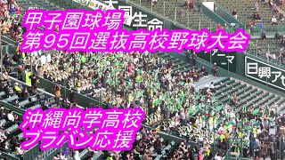 【LIVE】甲子園◆第９５回選抜高校野球大会◇１回戦◇沖縄尚学高校VS大垣日大高校★沖縄尚学高校～ブラバン応援～