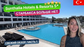 SUNTHALIA HOTELS \u0026 RESORTS 5* Турция, Сиде 2024. Свежий обзор: часть 1. Старбакса больше нет