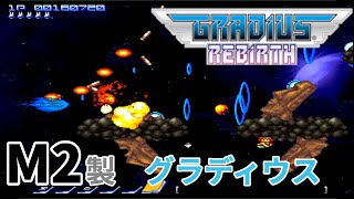 [Wii]グラディウスリバース TYPE.B 1周 ノーコンティニュークリア(Gradius Rebirth 1cc 1Loop)