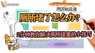 厕所堵了怎么办？解决厕所堵塞的小技巧