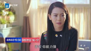 【中国蓝剧场】 《你好乔安》第16-17集预告：江齐飞告诫倪好不要喜欢自己 【浙江卫视官方超清1080P】