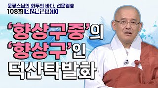 '향상구중'의 '향상구'인 덕산탁발화 | 문광스님의 화두의 바다 선문염송 108회 덕산탁발화(1)  #문광스님 #화두 #참선