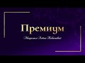 Премиум разбор Про Стройность Хочу или надо не пойму