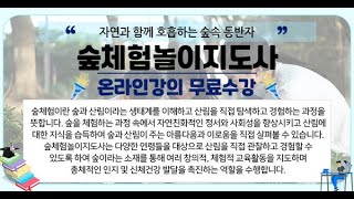 [숲체험놀이지도사 자격증 무료강의] - 제1강 숲체험놀이지도사의 개념과 이해 김지성 교수