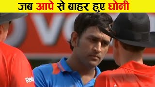 धोनी का खतरनाक गुस्सा | Ms Dhoni's top angry moments | IPL 2024 SPECIAL